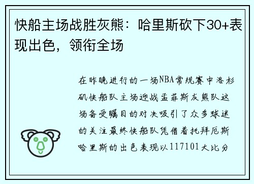 快船主场战胜灰熊：哈里斯砍下30+表现出色，领衔全场