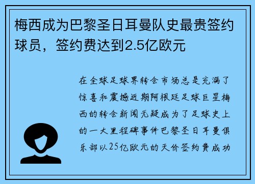 梅西成为巴黎圣日耳曼队史最贵签约球员，签约费达到2.5亿欧元
