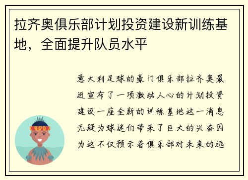 拉齐奥俱乐部计划投资建设新训练基地，全面提升队员水平