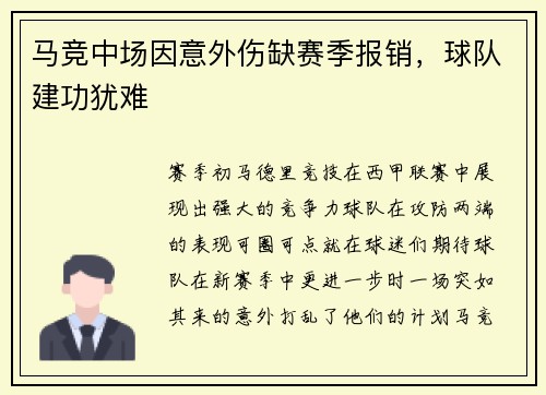 马竞中场因意外伤缺赛季报销，球队建功犹难